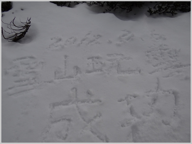 2012-03-06 13-49-11雪山玩雪成功.JPG